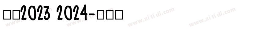 米兰2023 2024字体转换